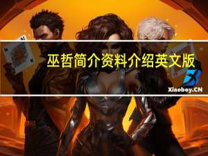 巫哲简介资料介绍英文版（巫哲简介资料介绍）