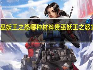 巫妖王之怒哪种材料贵 巫妖王之怒宣传片