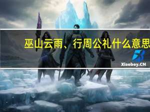 巫山云雨、行周公礼什么意思