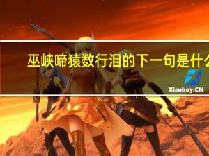 巫峡啼猿数行泪的下一句是什么