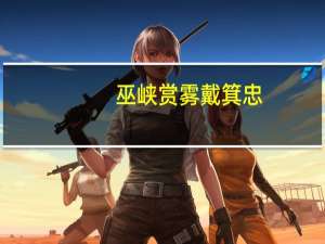 巫峡赏雾戴箕忠（巫峡赏雾）