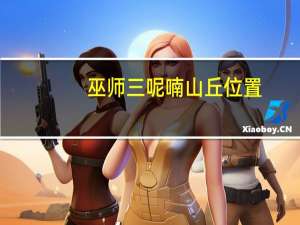 巫师三呢喃山丘位置