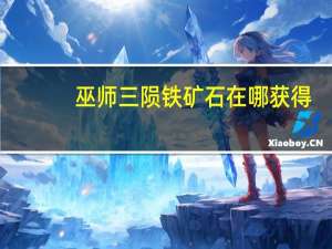 巫师三陨铁矿石在哪获得