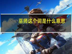 巫师这个词是什么意思