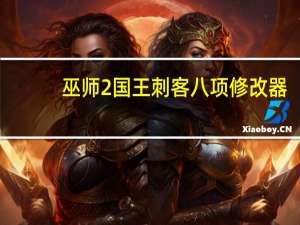 巫师2国王刺客八项修改器 +8 绿色免费版（巫师2国王刺客八项修改器 +8 绿色免费版功能简介）