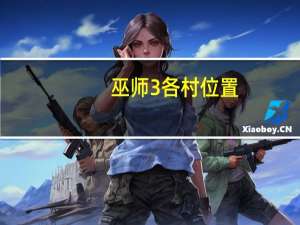 巫师3各村位置