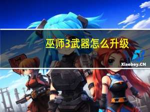 巫师3武器怎么升级