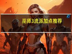 巫师3流派加点推荐