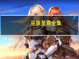 巫族至尊全集（巫族至尊简介）