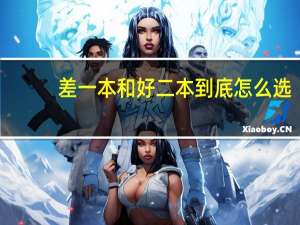 差一本和好二本到底怎么选