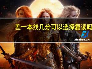 差一本线几分可以选择复读吗