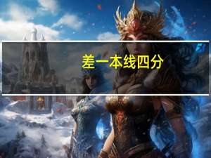 差一本线四分，要怎么填志愿