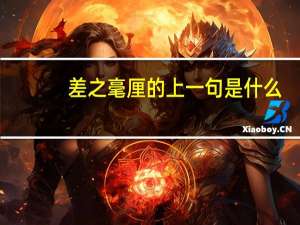 差之毫厘的上一句是什么