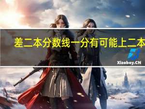 差二本分数线一分有可能上二本吗