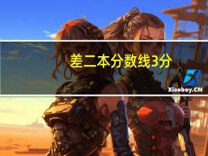 差二本分数线3分，有必要复读吗