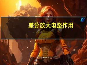 差分放大电路作用
