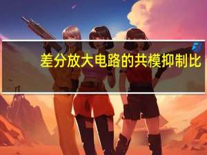 差分放大电路的共模抑制比