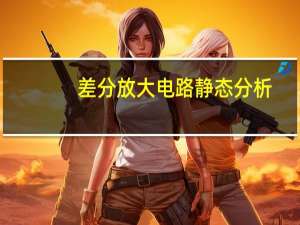 差分放大电路静态分析
