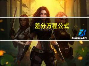 差分方程公式