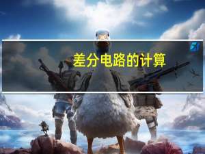 差分电路的计算