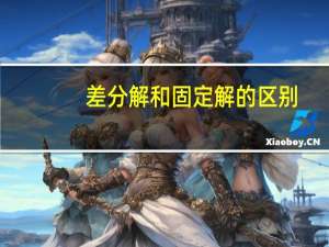 差分解和固定解的区别