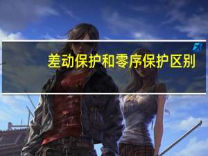 差动保护和零序保护区别