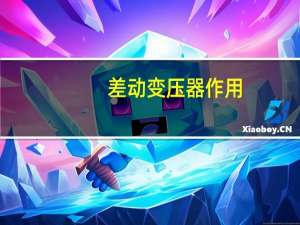 差动变压器作用