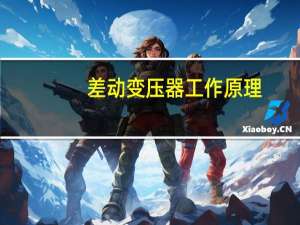 差动变压器工作原理