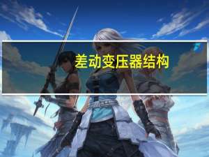 差动变压器结构