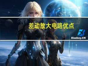 差动放大电路优点