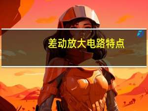 差动放大电路特点