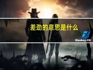 差劲的意思是什么