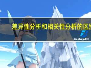 差异性分析和相关性分析的区别