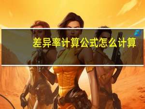 差异率计算公式怎么计算