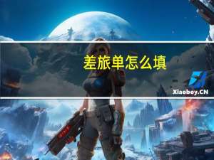 差旅单怎么填