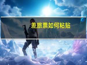 差旅票如何粘贴