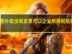 差旅补助没有发票可以企业所得税税前扣除吗（差旅补助）
