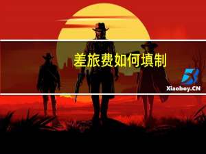 差旅费如何填制