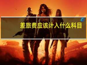 差旅费应该计入什么科目