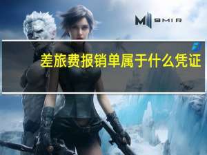 差旅费报销单属于什么凭证
