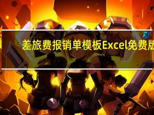 差旅费报销单模板 Excel免费版（差旅费报销单模板 Excel免费版功能简介）