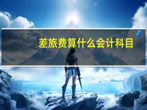 差旅费算什么会计科目