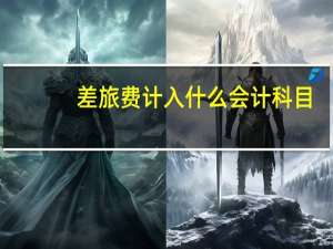 差旅费计入什么会计科目