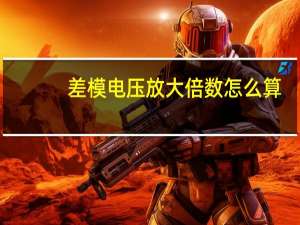 差模电压放大倍数怎么算