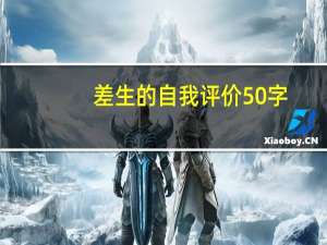 差生的自我评价50字