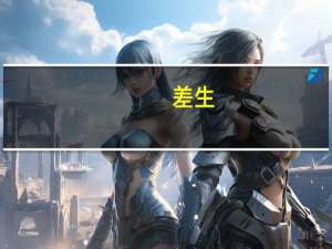 差生，能学习什么高技能专业