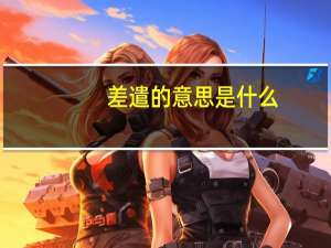 差遣的意思是什么
