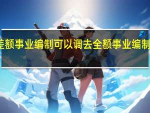 差额事业编制可以调去全额事业编制单位吗（差额事业编制）