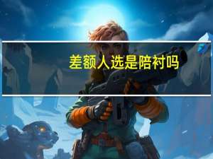 差额人选是陪衬吗