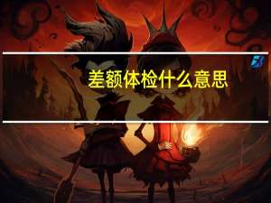 差额体检什么意思